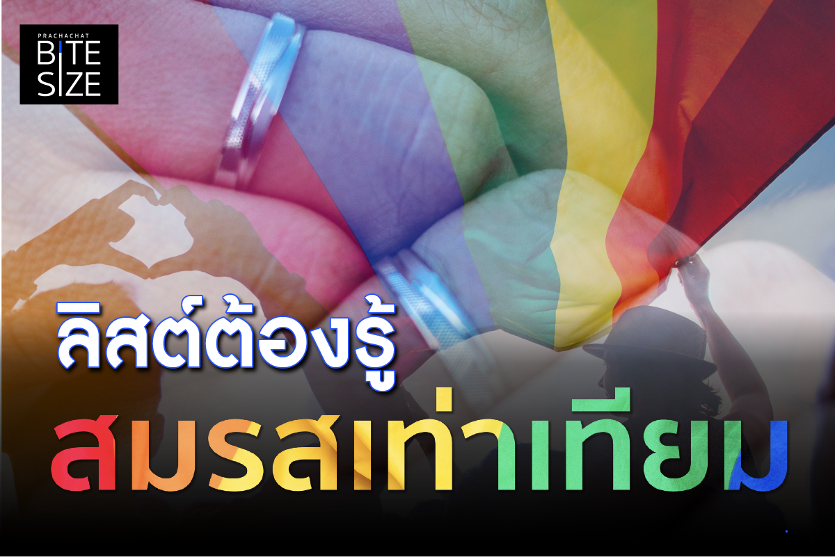 BITE SIZE : เตรียมความพร้อมก่อนจดทะเบียน ‘สมรสเท่าเทียม’