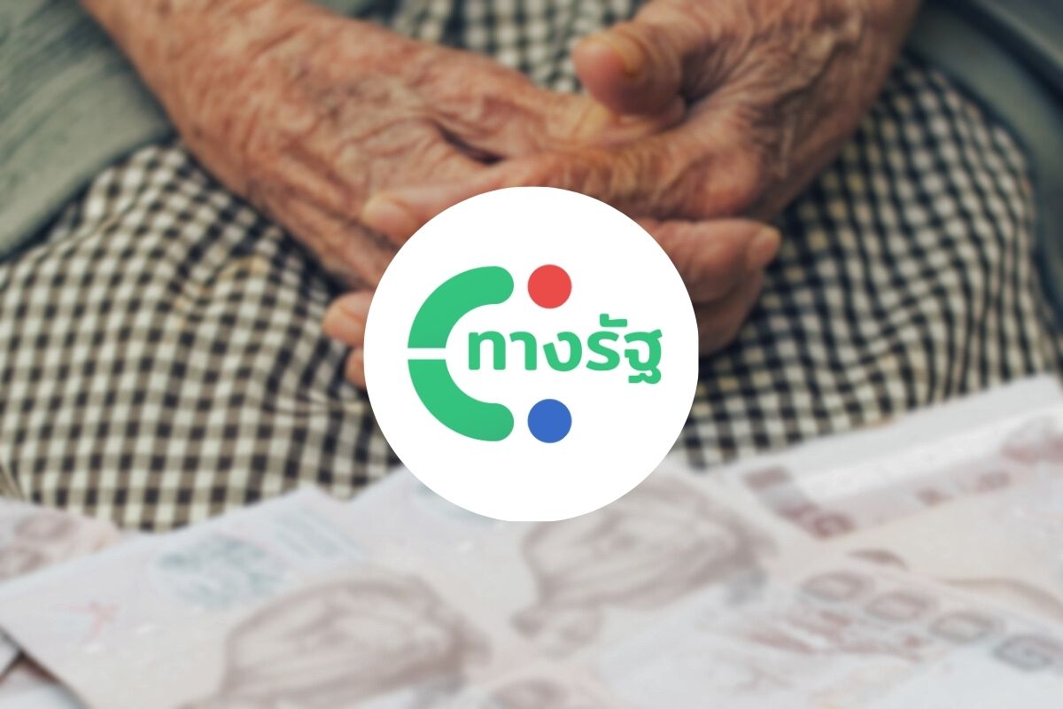 เปิดเช็กสิทธิรับเงิน 10,000 บาท เฟส 2 ผู้สูงอายุ ผ่าน “ทางรัฐ” 22 ม.ค.นี้