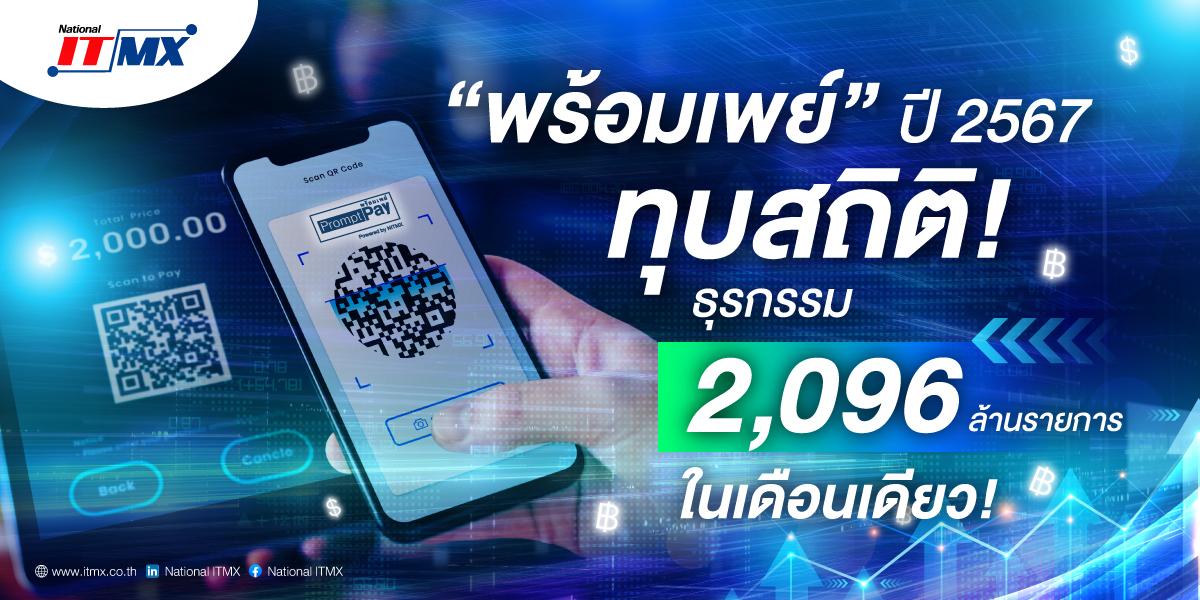 “พร้อมเพย์” ปี 2567 ทุบสถิติ! ธุรกรรม 2,096 ล้านรายการในเดือนเดียว ผู้ลงทะเบียนพุ่งแตะ 79.45 ล้านเลขหมาย