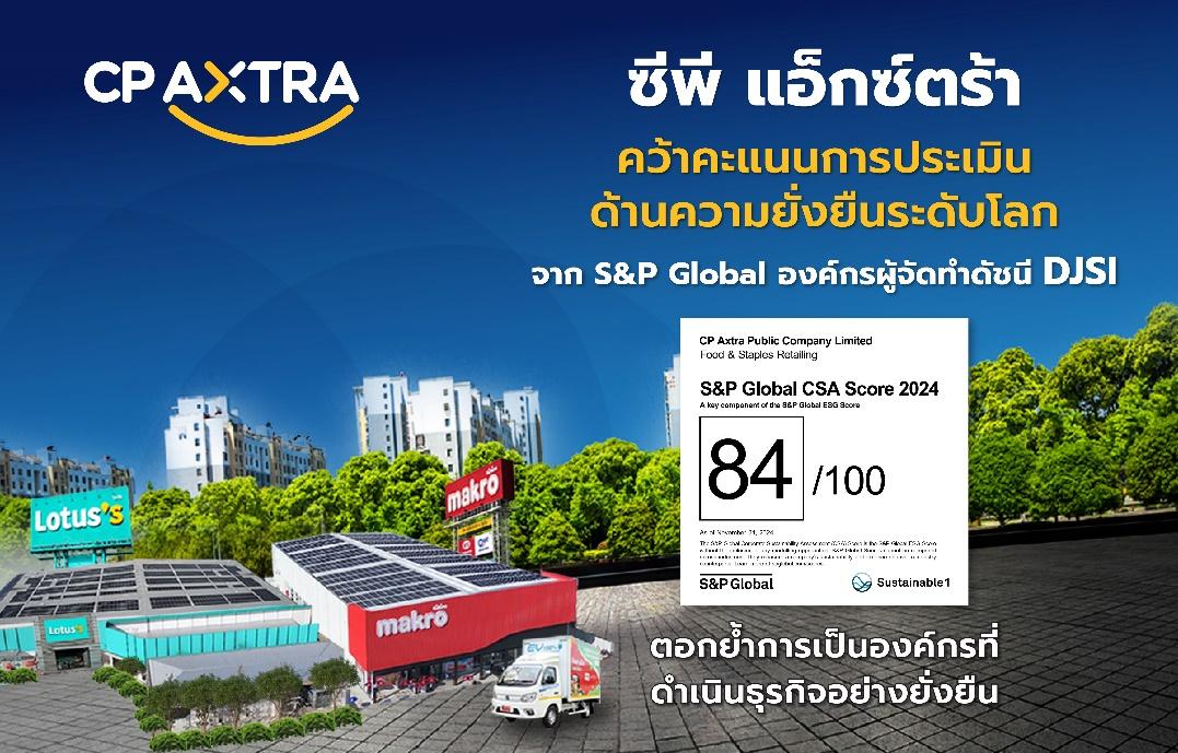 ซีพี แอ็กซ์ตร้า คว้าคะแนนการประเมินด้านความยั่งยืน 84/100 คะแนน 