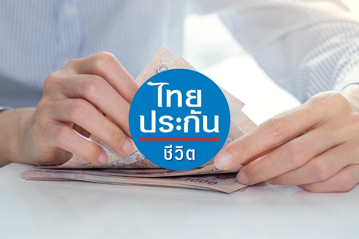 ไทยประกันชีวิต โชว์กำไรปี’68 ที่ 1.18 หมื่นล้าน ประกาศจ่ายปันผล 0.60 บาท/หุ้น
