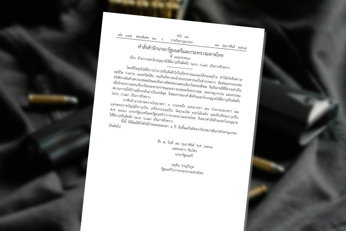 มท.สั่งห้ามออกใบอนุญาตพกปืน 1 ปี เริ่ม 14 ก.พ. 68 ลดก่อเหตุรุนแรง