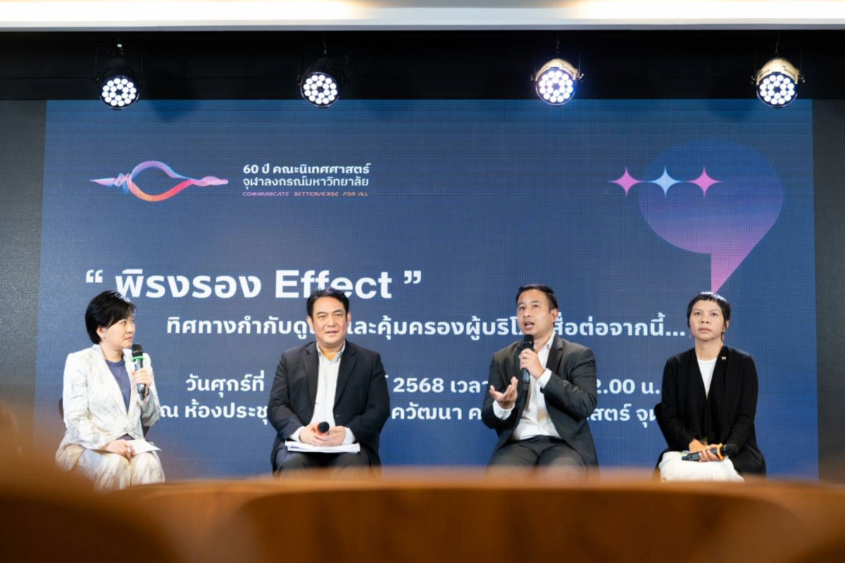 ‘พิรงรอง Effect’ สู่วงเสวนา เพื่อมองทิศทางคุ้มครองผู้บริโภคสื่อจากนี้