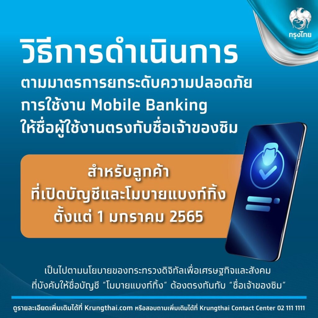 กรุงไทย แนะ 3 วิธี หากชื่อโมบายแบงกิ้งไม่ตรงกับซิมมือถือ 