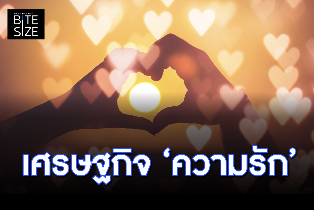 BITE SIZE : ความรัก-วันวาเลนไทน์ กับเม็ดเงิน และโอกาสทางเศรษฐกิจ