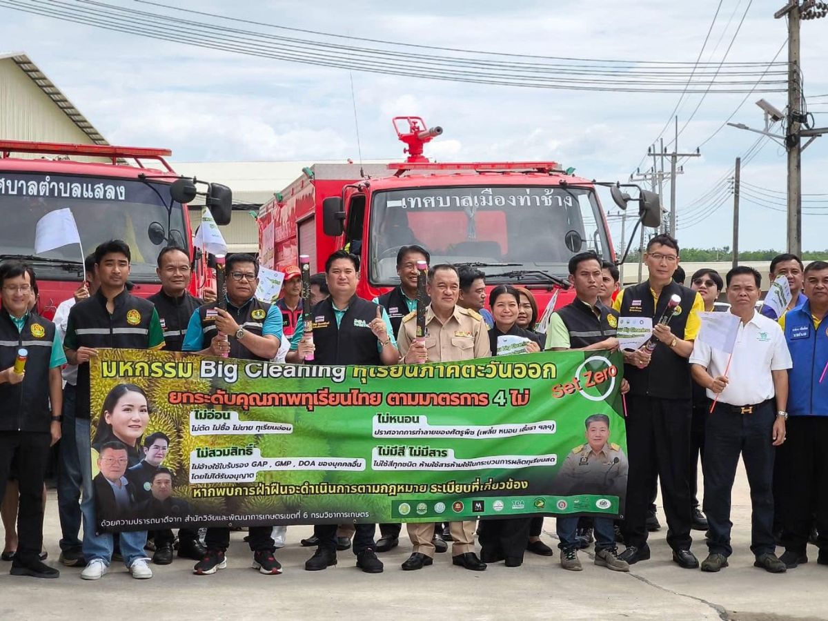 เกษตรฯผนึก 3 จังหวัด บิ๊กคลีนนิ่งเดย์ ยกระดับมาตรฐานทุเรียนไทยเพื่อการส่งออก