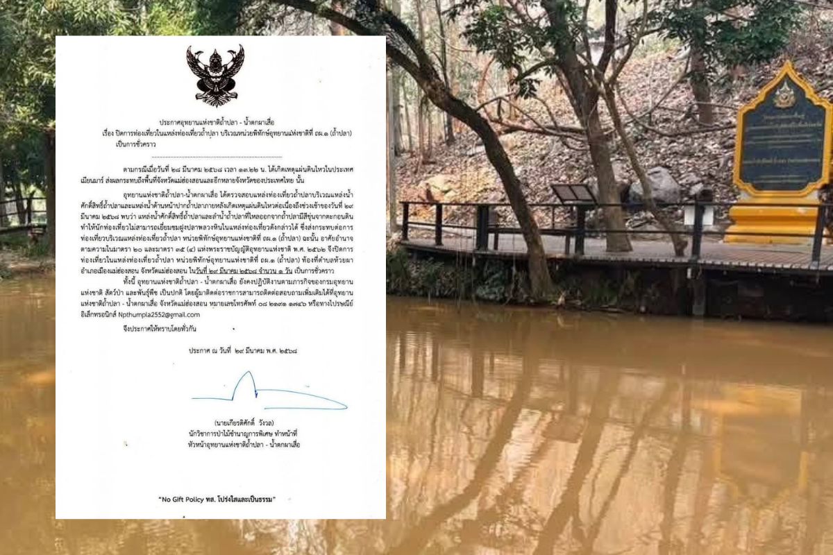 ปิดชั่วคราว ‘อุทยานฯ ถ้ำปลา-น้ำตกผาเสื่อ’ จากสถานการณ์แผ่นดินไหว