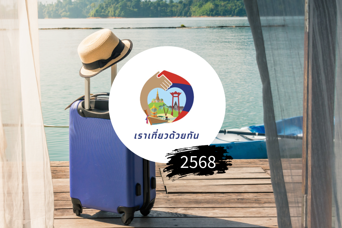 สมาคมโรงแรม ชงรัฐเร่งคลอด “เราเที่ยวด้วยกัน 2568” ปลุกเที่ยวสงกรานต์