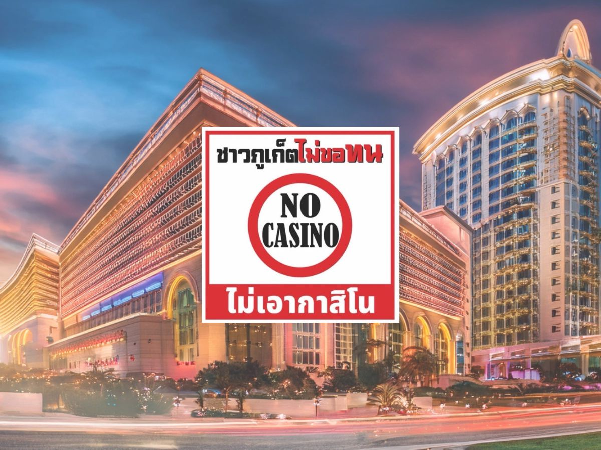 ชาวภูเก็ตแห่คัดค้านไม่เอากาสิโน นัดรวมตัว 5 เม.ย.นี้ ที่สะพานหินภูเก็ต
