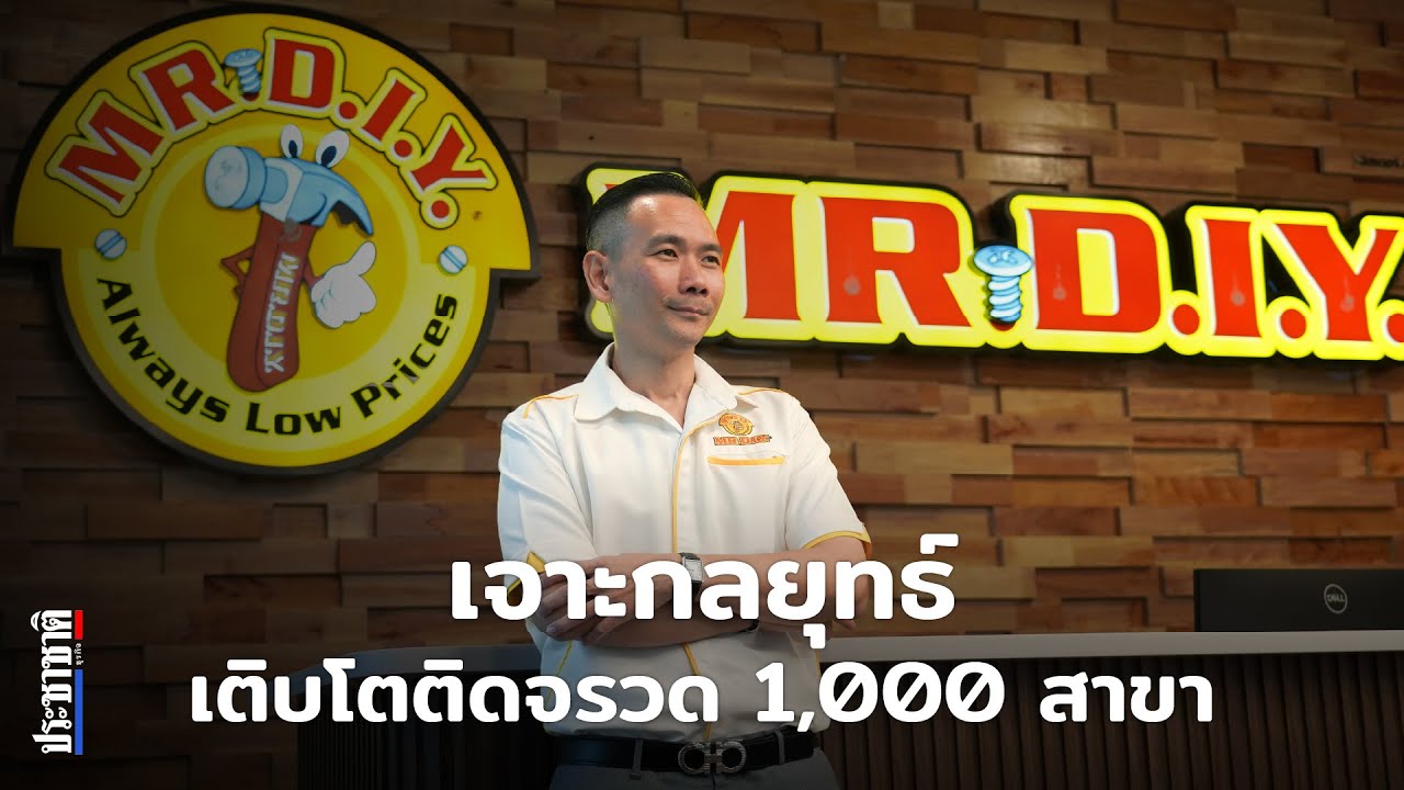 เจาะกลยุทธ์ ‘MR.D.I.Y.’ 9 ปี-1 พันสาขา ยืนหนึ่งสินค้า ‘ตกแต่งบ้าน-ไลฟ์สไตล์’