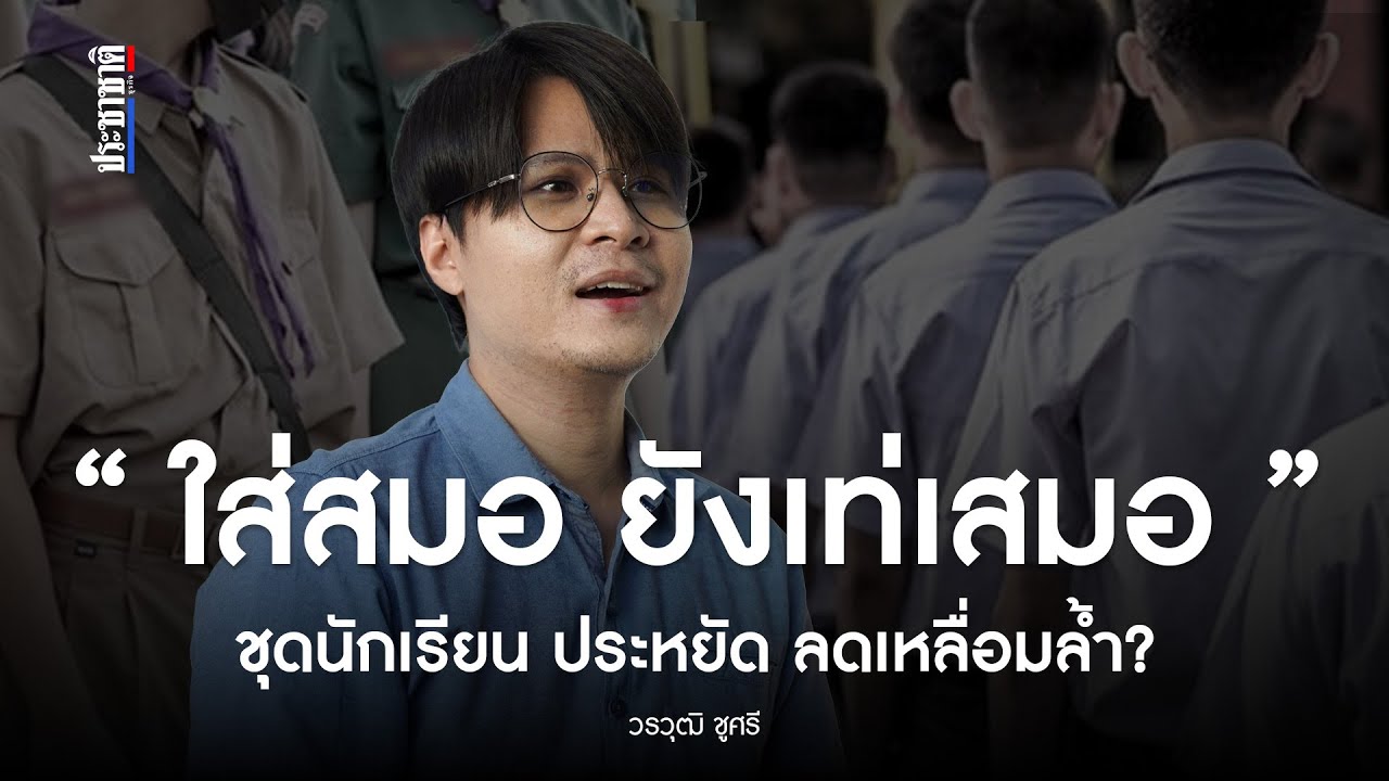 “สมอยูนิฟอร์ม” เผยสถานการณ์ยอดขายชุดนักเรียน ยุคปลดล็อกชุดไปรเวต