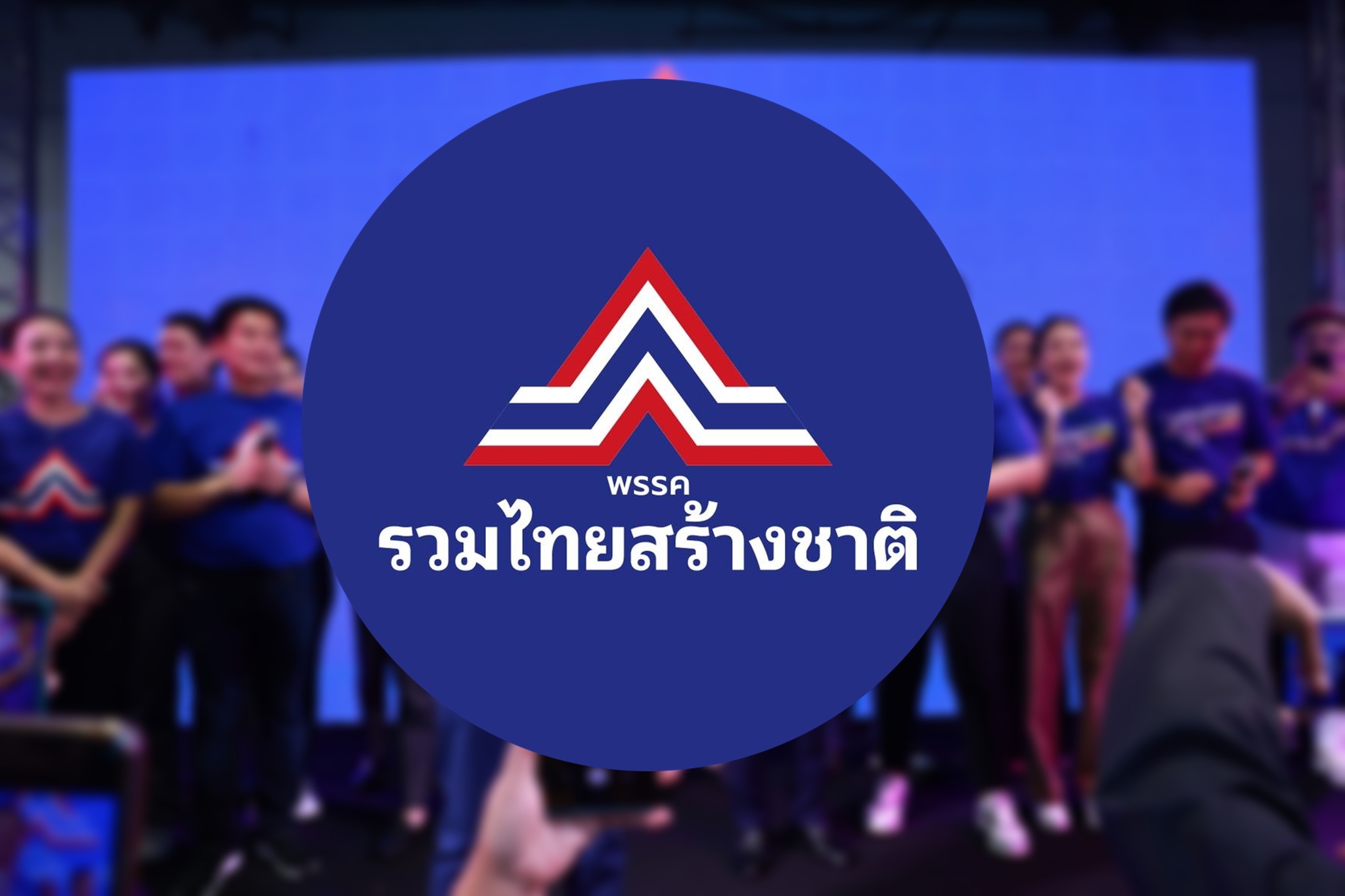 21 สส. รวมไทยสร้างชาติ เข้าชื่อยื่นนายกฯ ปรับ ครม. ในส่วนของพรรคทุกเก้าอี้