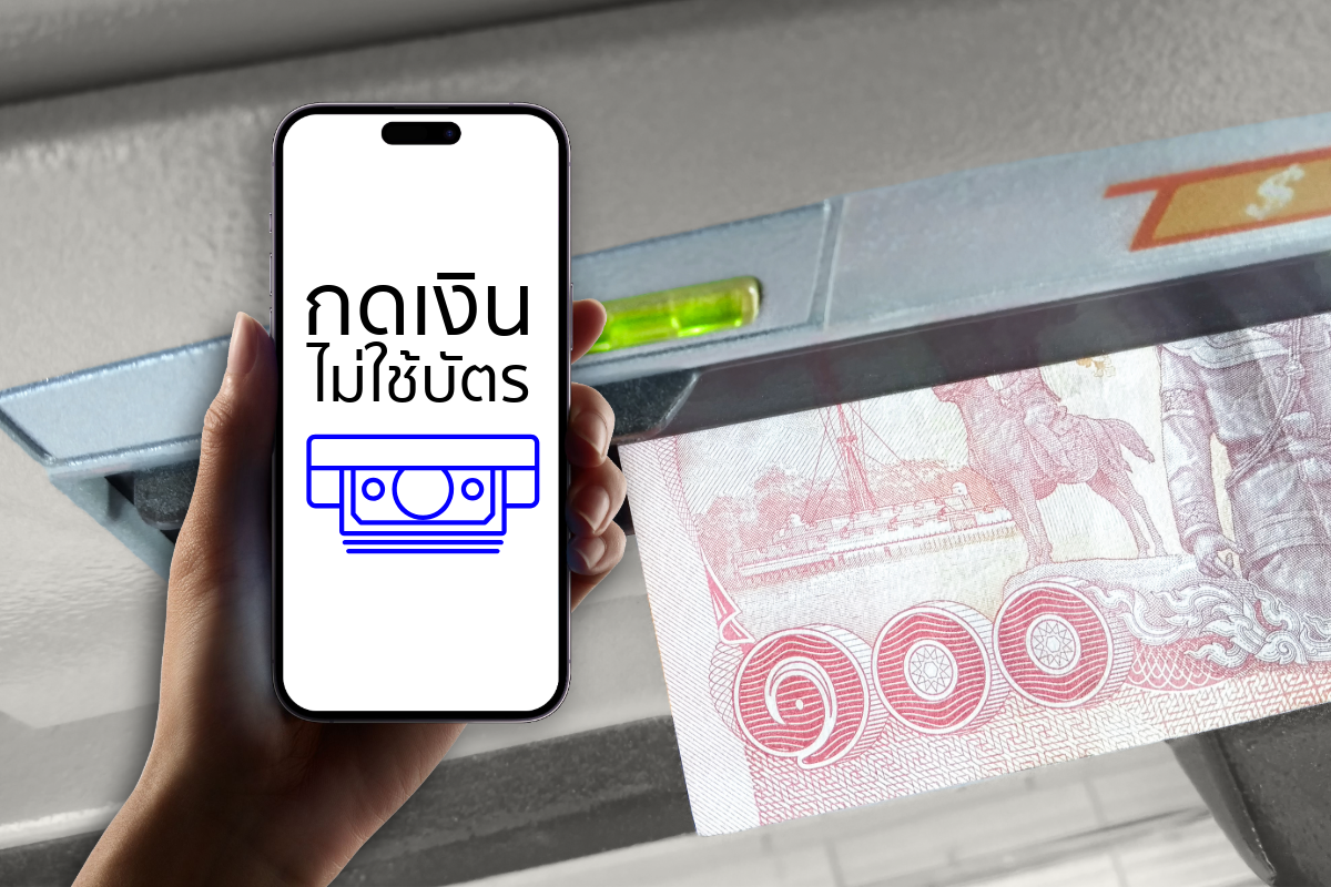กดเงินไม่ใช้บัตร ข้ามแบงก์ อัพเดตปี 2568 ธนาคารไหนรองรับบ้าง