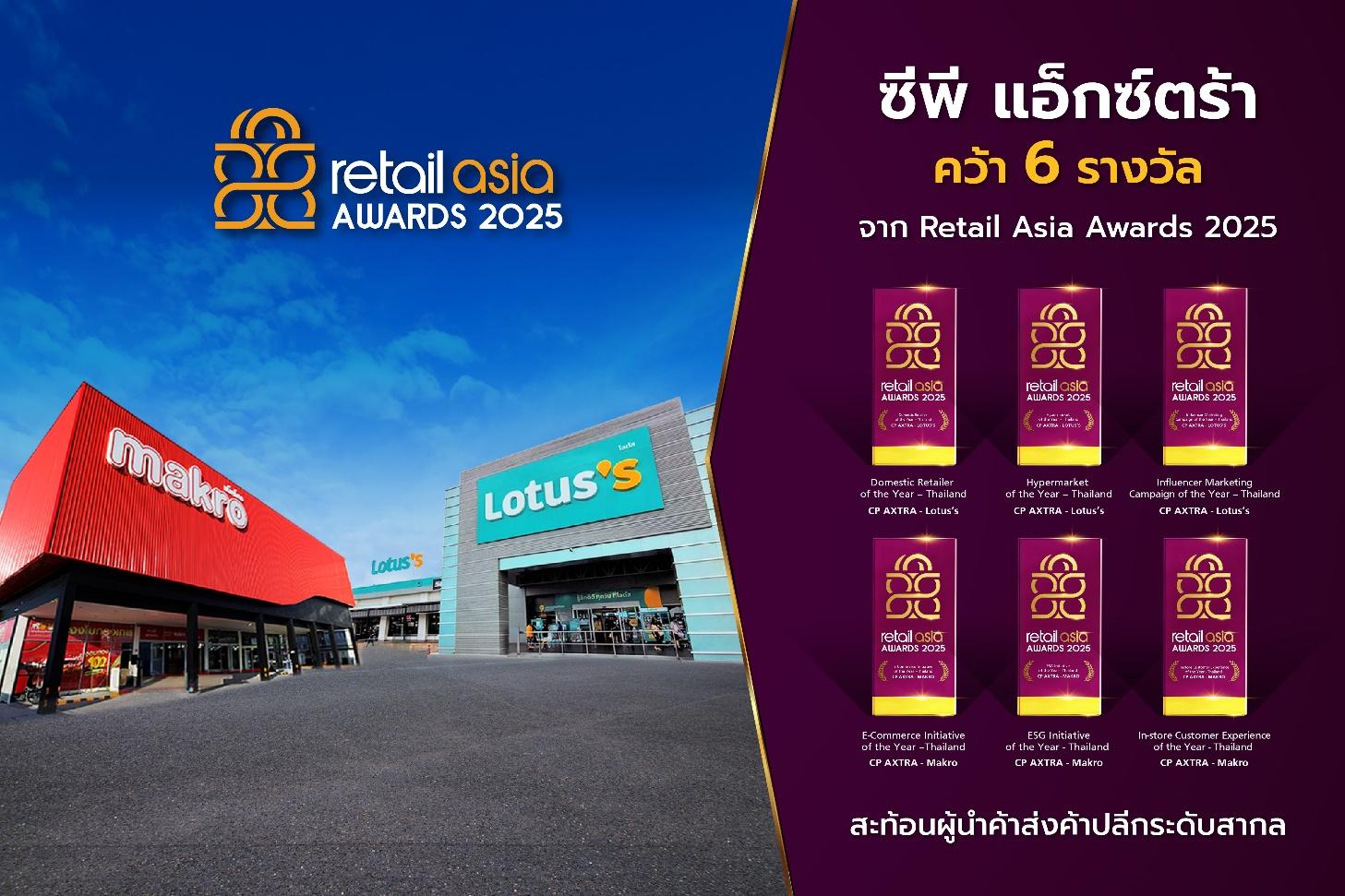 ซีพี แอ็กซ์ตร้า คว้า 6 รางวัลจากเวที Retail Asia Awards 2025