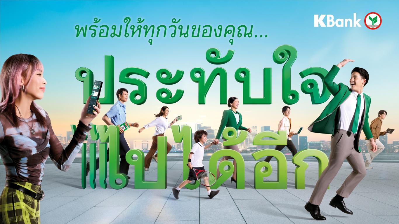 กสิกรไทยเคียงข้างลูกค้าและธุรกิจ พร้อมขับเคลื่อนให้ทุกเรื่องการเงิน “ประทับใจ ไปได้อีก”
