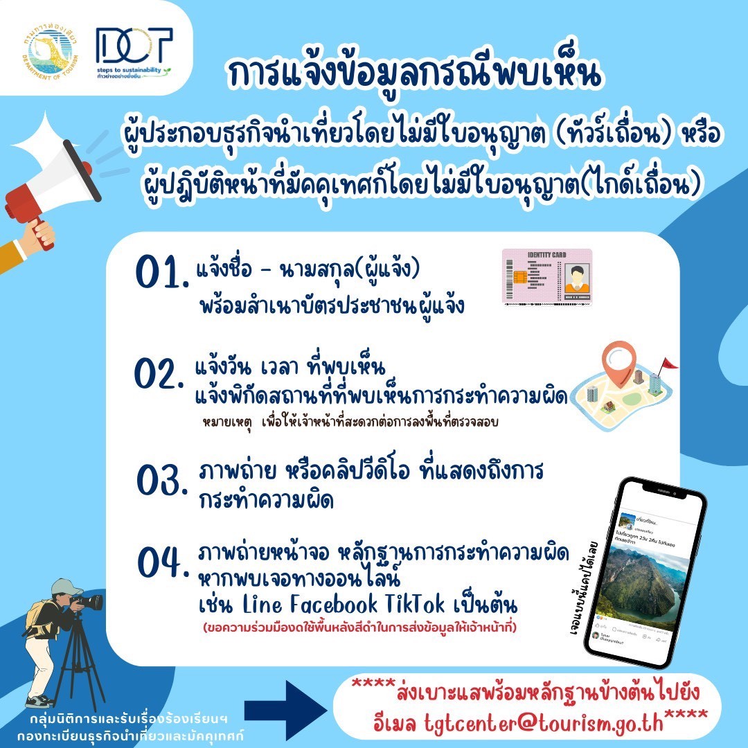 ทลายทัวร์เถื่อน โพสต์ชวนเที่ยวผ่านโซเชียล-ไม่มีใบอนุญาต เจอโทษหนัก