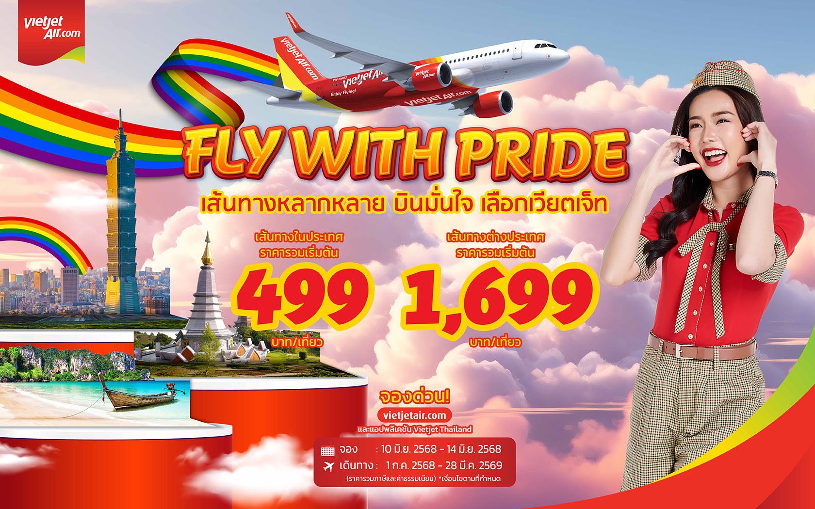 เวียตเจ็ท บินฉลอง Pride Month เปิดโปรฯ ตั๋วเริ่ม 499 บาท