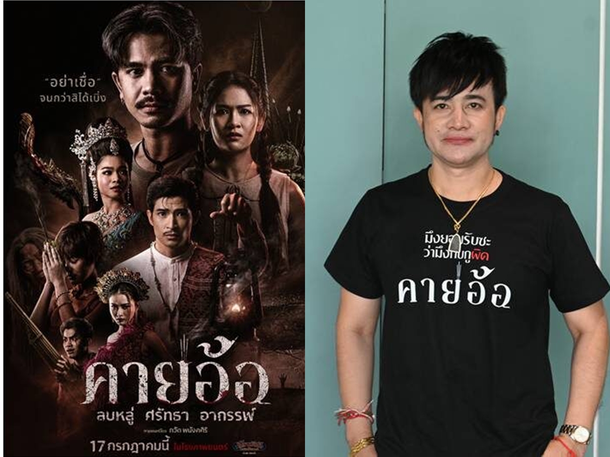 ‘บอสโจ’ ผู้บริหารวงหมอลำชื่อดัง ทุ่มทุน 25 ล้านบาท สร้างหนัง ‘คายอ้อ’