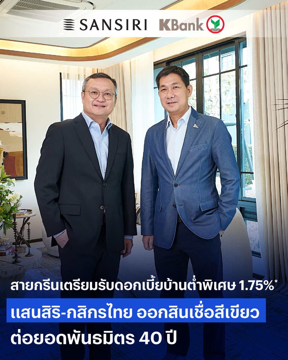 แสนสิริจับมือกสิกรไทย แจกสินเชื่อสีเขียว ดอกเบี้ยบ้านต่ำพิเศษ 1.75%