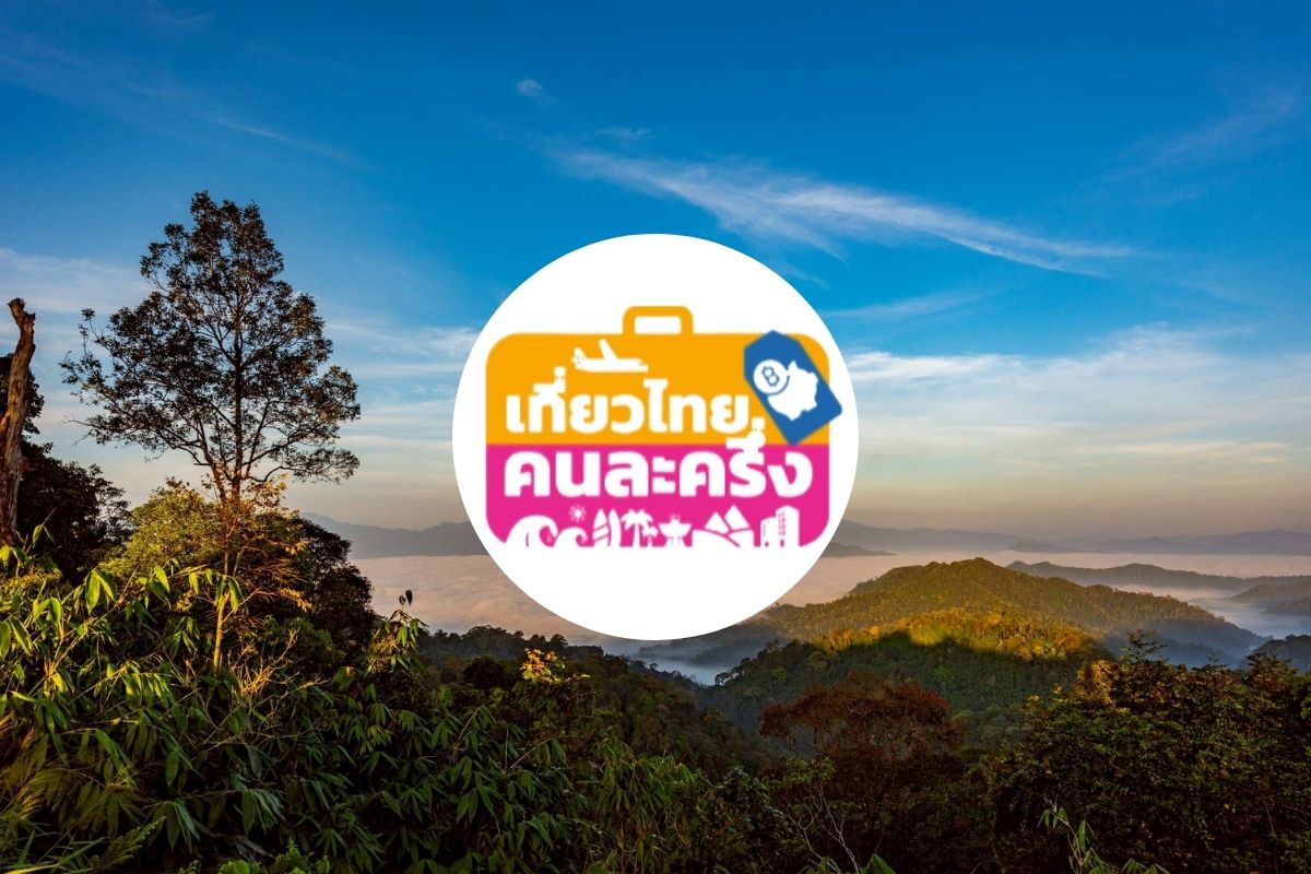 สิทธิ “เที่ยวไทยคนละครึ่ง” ยังเหลือ รีบเช็กแอป Amazing Thailand ก่อนเต็ม
