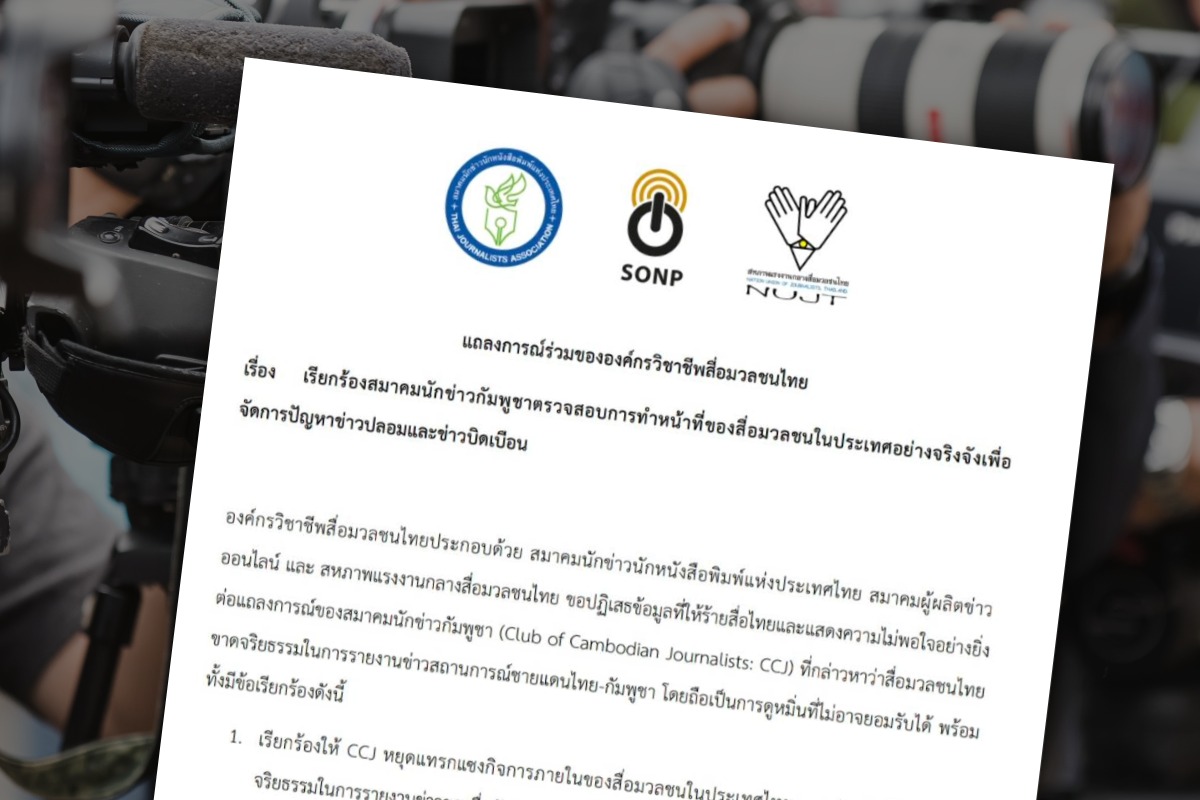 องค์กรสื่อไทย โต้ CCJ ยันรายงานข่าวชายแดนไทย-กัมพูชา ตามหลักจริยธรรม