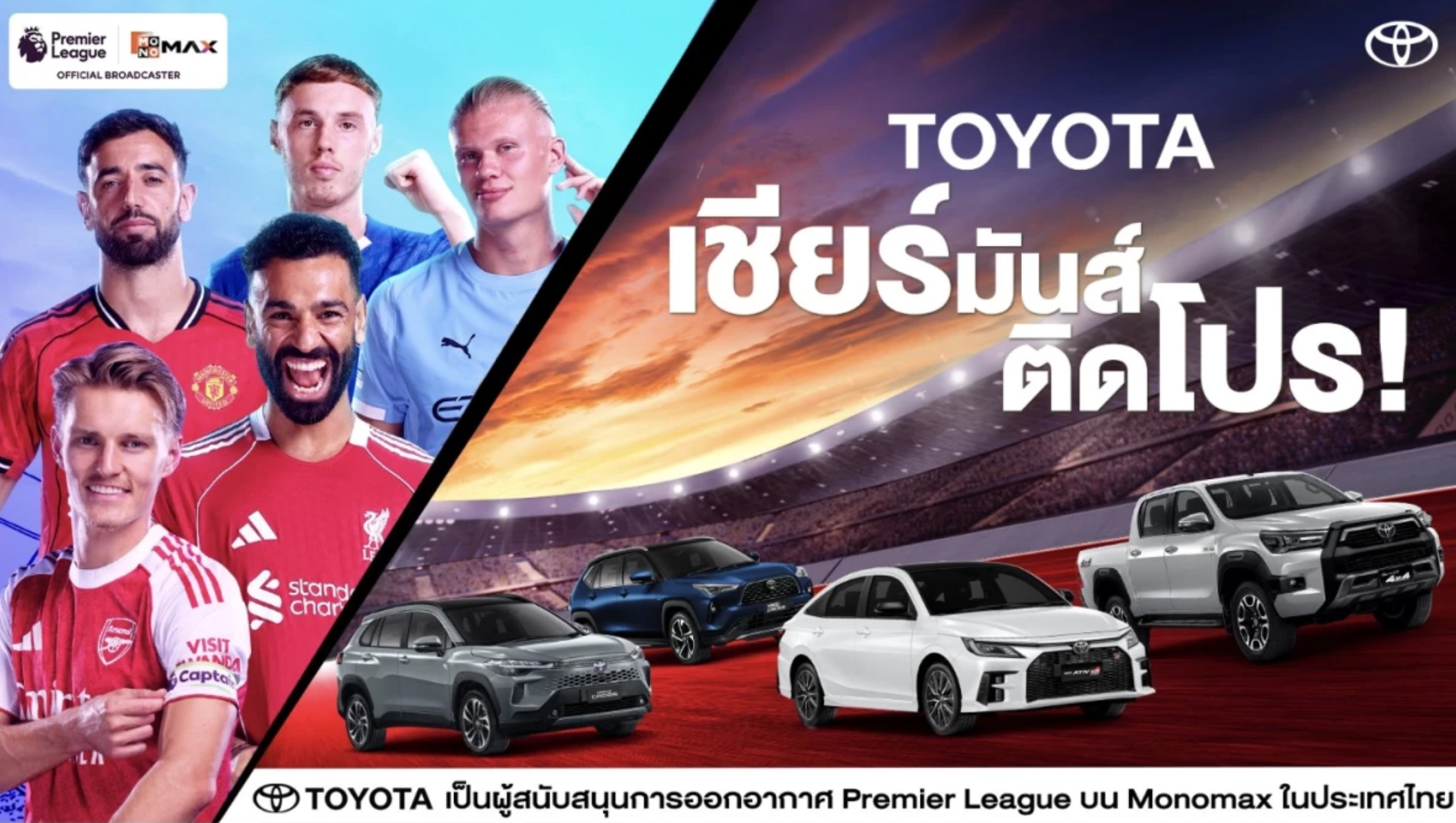 Toyota ทุ่ม 10 ล้าน เอาใจคอบอล จัดแคมเปญ ‘เชียร์มันส์ ติดโปร’