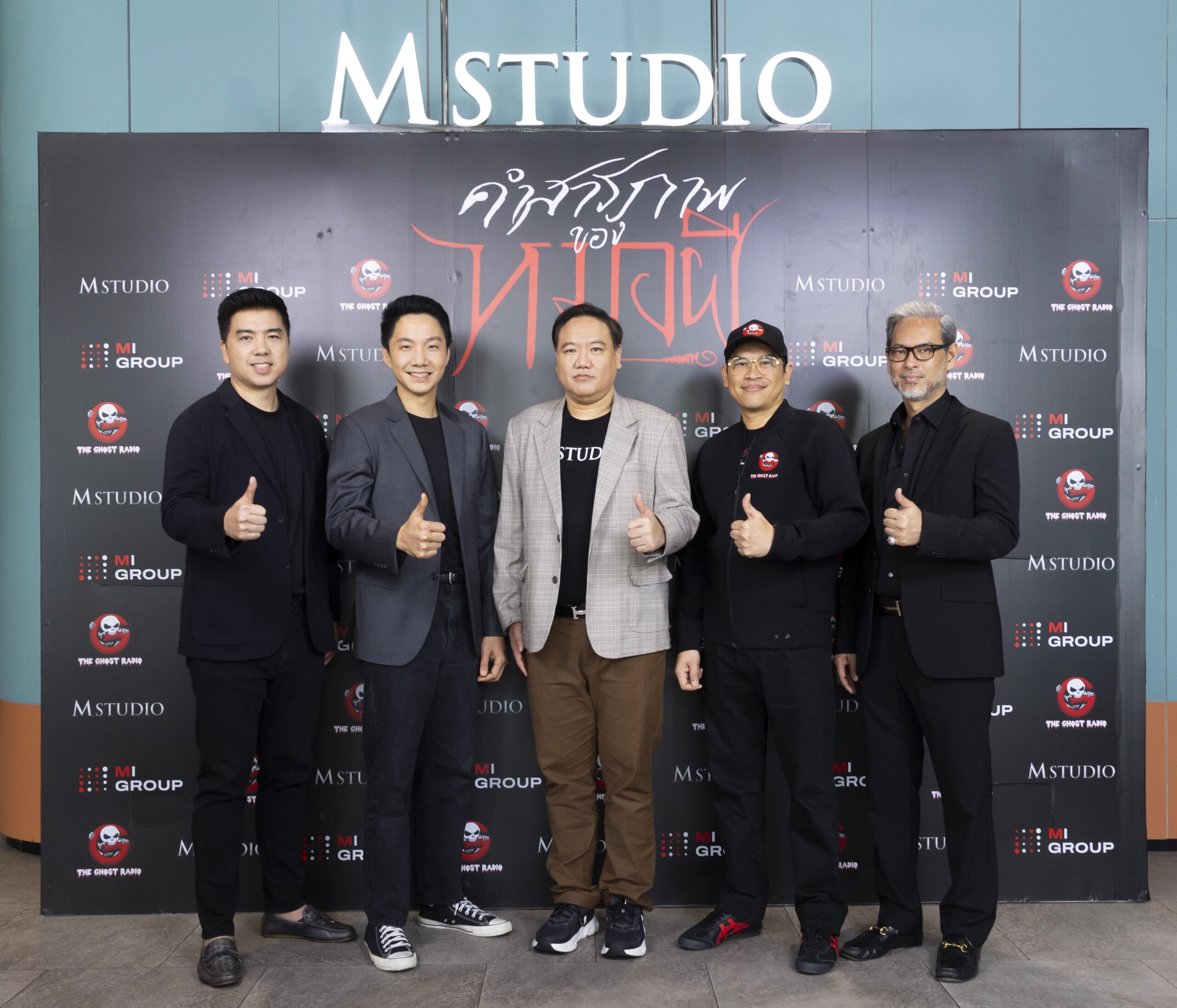 M STUDIO-MI GROUP-GHOST RADIO เปิดตัวโปรเจ็กต์ภาพยนตร์ “คำสารภาพของหมอผี”