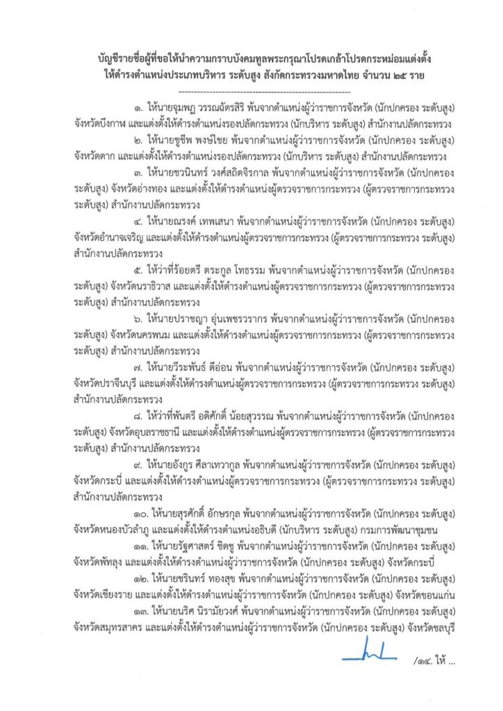 โยกย้ายข้าราชการกระทรวงมหาดไทย