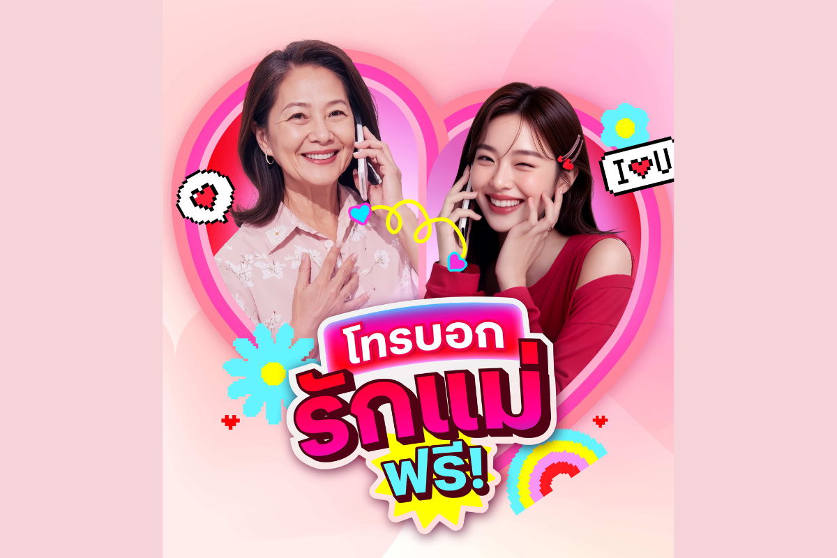 ทรู-ดีแทค จัดแคมเปญรับ “วันแม่” แจกสิทธิโทร.ฟรีในเครือข่าย 30 นาที