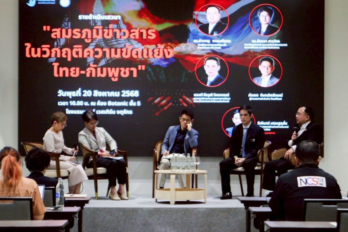 เปิดวงเสวนา “วิกฤตไทย-กัมพูชา” สะท้อนบทบาทสื่อ ท่ามกลางสมรภูมิความขัดแย้ง