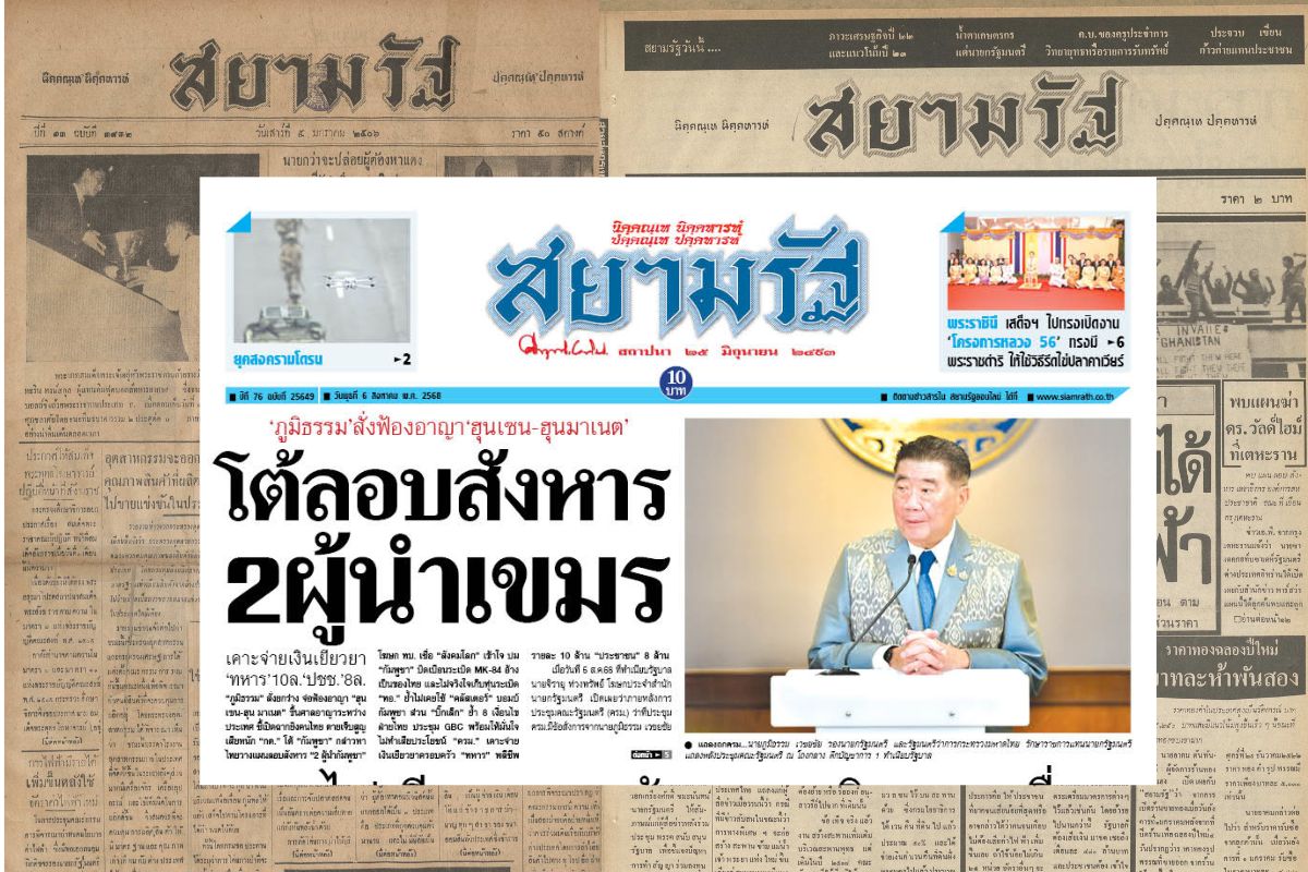 ปิดตำนาน 75 ปี “สยามรัฐ-สยามรัฐสัปดาหวิจารณ์” ตีพิมพ์ฉบับสุดท้าย 30 ส.ค.68