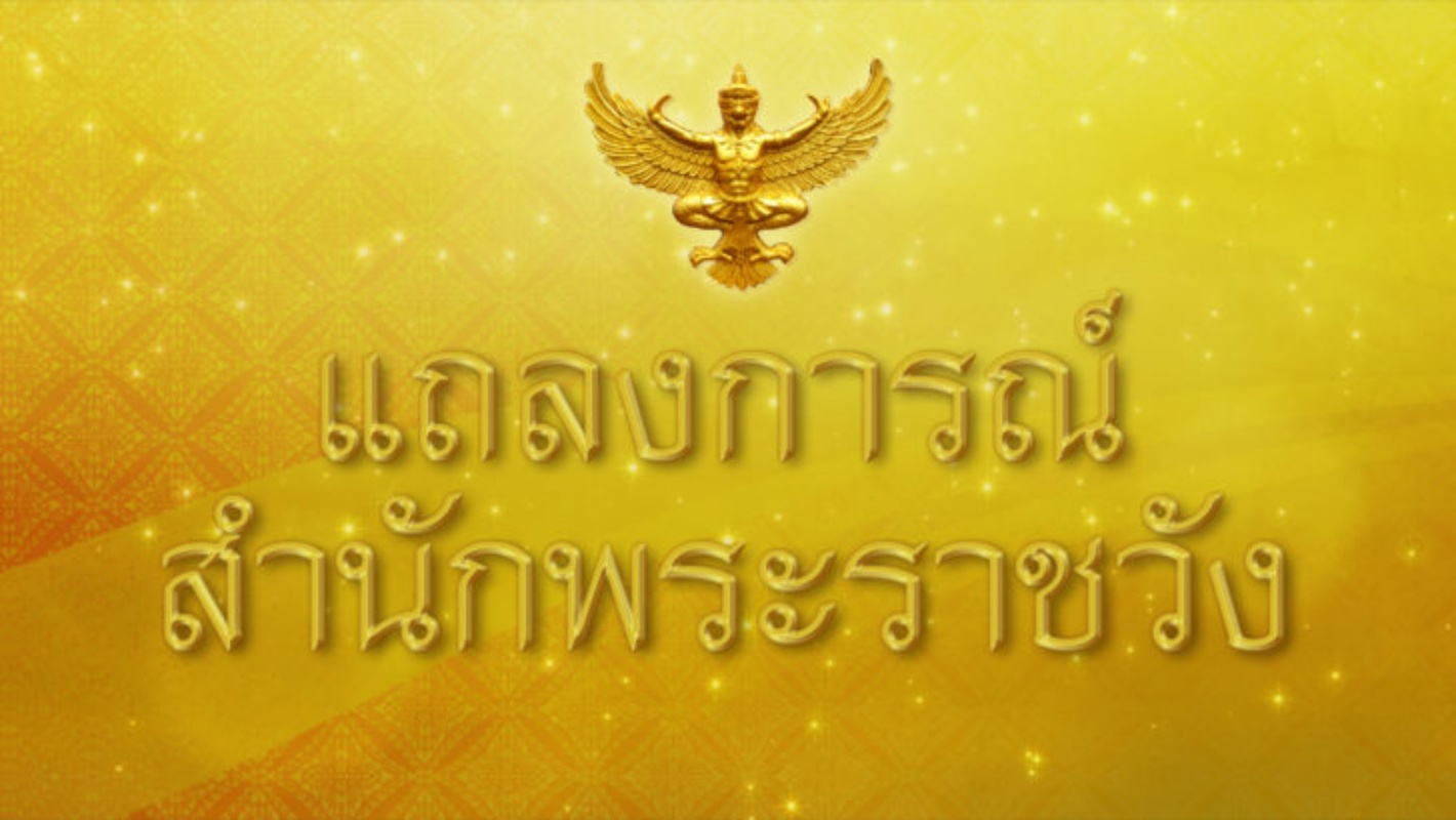 แถลงการณ์สำนักพระราชวัง เจ้าฟ้าพัชรกิติยาภาฯ ทรงพระประชวร ฉบับที่ 6