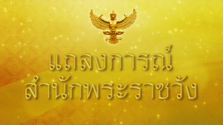แถลงการณ์สำนักพระราชวัง เจ้าฟ้าพัชรกิติยาภาฯ ทรงพระประชวร ฉบับที่ 4