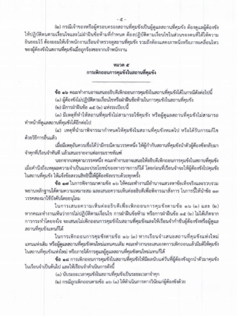 เปิดหลักเกณฑ์ 'คุมขังนอกเรือนจำ' ใครบ้างมีสิทธิตามระเบียบราชทัณฑ์
