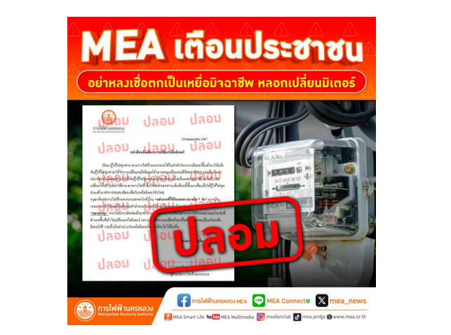 MEA เตือนประชาชน อย่าหลงเชื่อ! มิจฉาชีพ หลอกเปลี่ยนมิเตอร์ไฟฟ้า