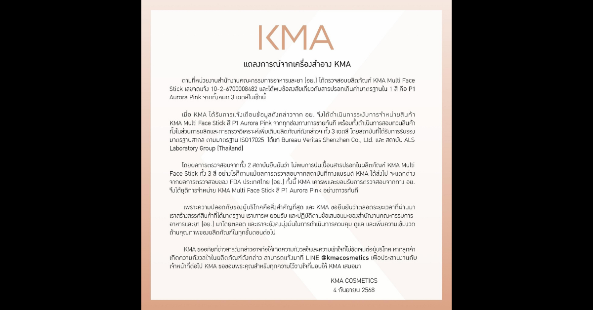 KMA ประกาศยุติการขาย KMA Multi Face Stick สี P1 Aurora Pink ถาวรทันที