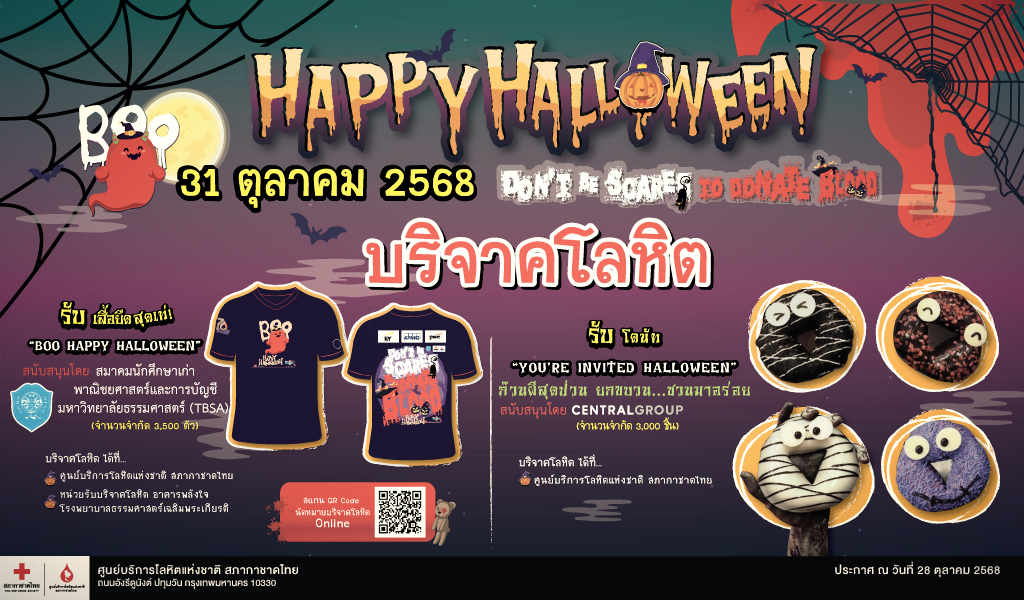 บริจาคเลือด "วันฮาโลวีน" 31 ต.ค. สภากาชาดฯ แจกเสื้อ-โดนัทฟรี by ก๊วนผีสุดป่วน ยกขบวนชวนมาอร่อย