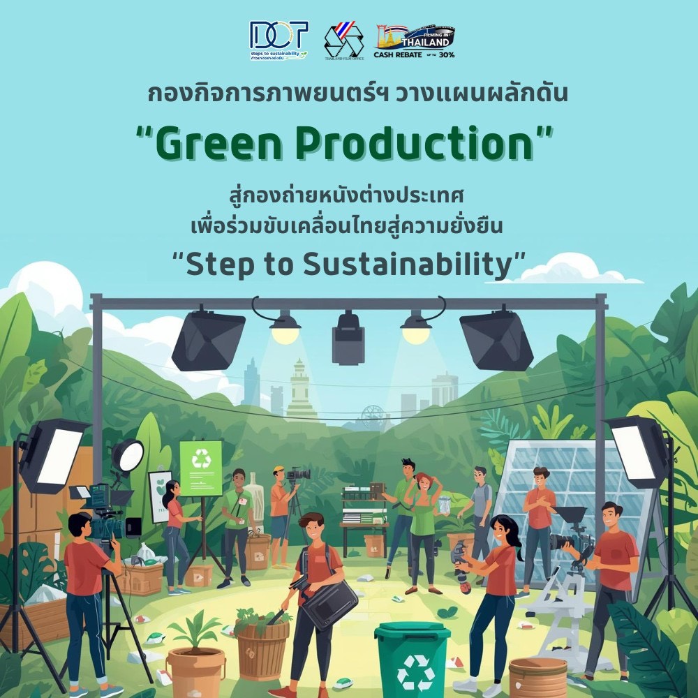 ไทยดัน “Green Production” สู่เวทีโลก ตั้งเป้าเป็นศูนย์กลางกองถ่ายรักษ์โลก