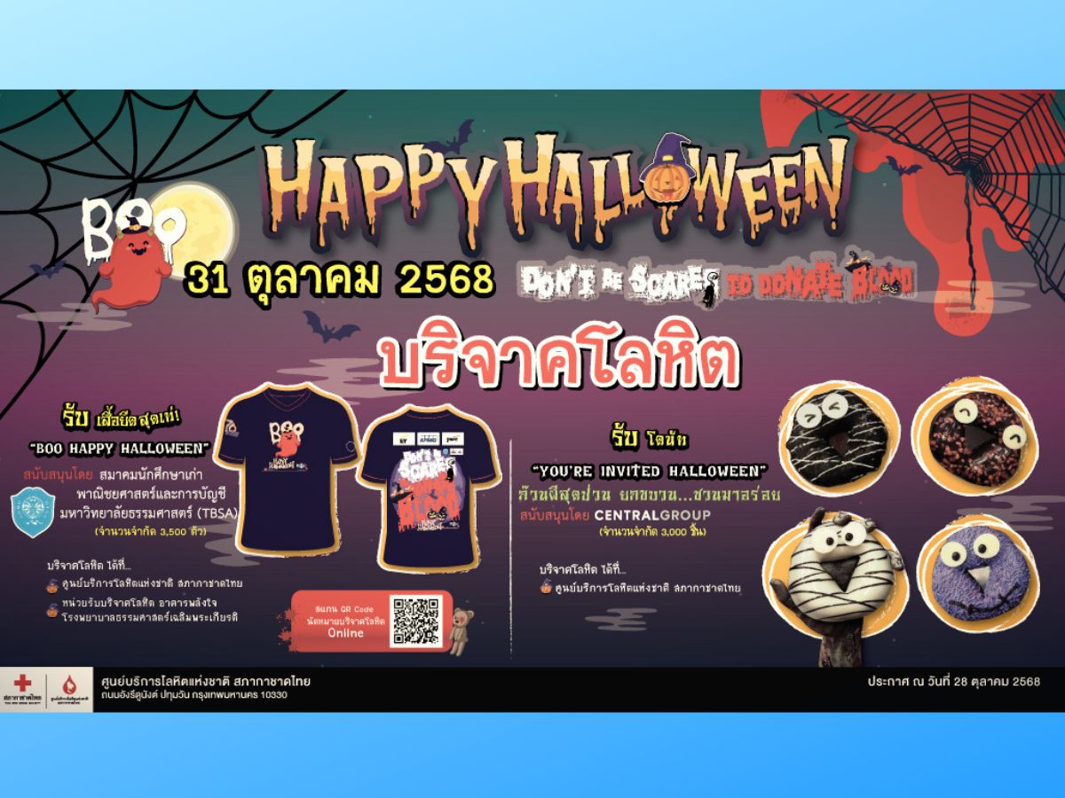 บริจาคเลือด “วันฮัลโลวีน” 31 ต.ค. สภากาชาดฯ แจกเสื้อ-โดนัทฟรี by ก๊วนผีสุดป่วน ยกขบวน…ชวนมาอร่อย
