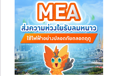 MEA ส่งความห่วงใยรับลมหนาว ใช้ไฟฟ้าอย่างปลอดภัยตลอดฤดู