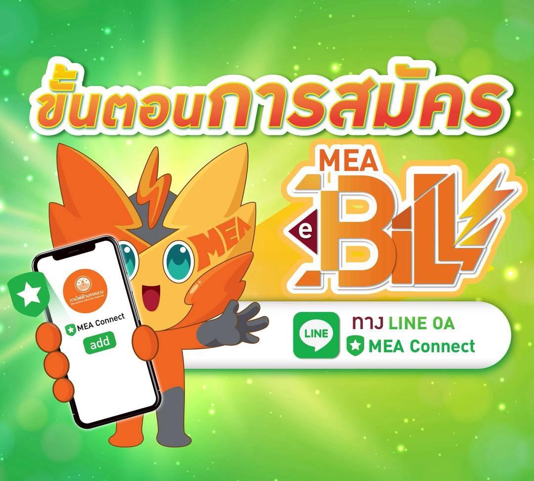 สมัครเลย MEA e-Bill ดีต่อโลก ดีต่อใจ ปลอดภัยจากมิจฉาชีพ