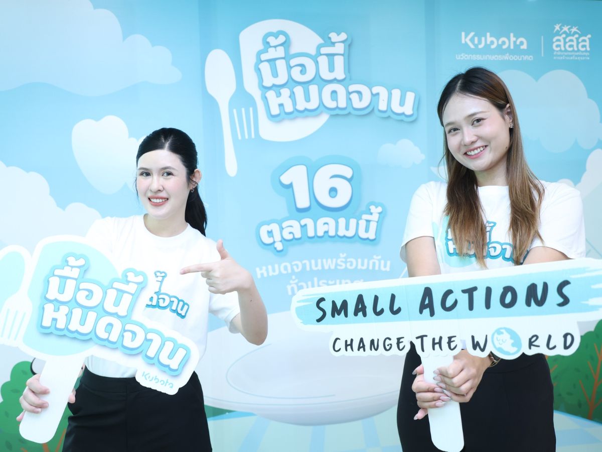 สยามคูโบต้า ปิ๊งไอเดียลด Food Waste ชวนคนไทย “มื้อนี้หมดจาน” 16 ต.ค. นี้