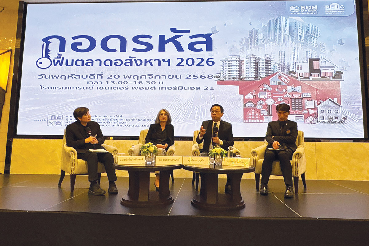 หนทางอสังหาฯฟื้นตัวปี 2026 ตุนเงินสด-พร้อมบุกรอบใหม่-ใส่ใจยูนิเวอร์แซลดีไซน์