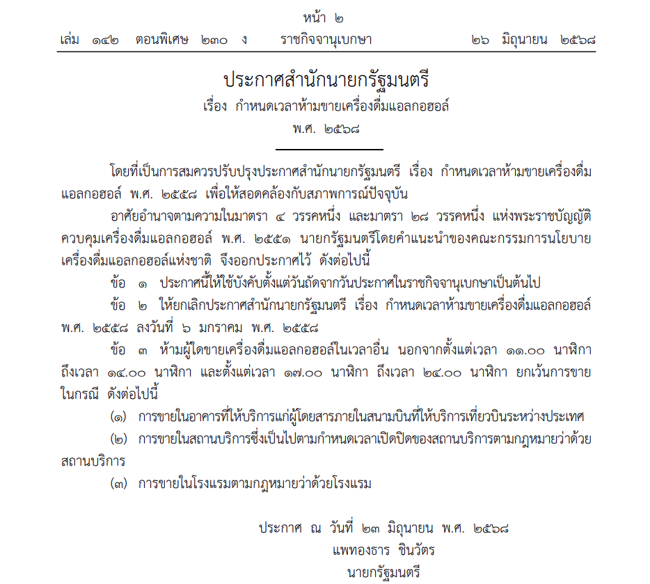 3 สถานที่ในไทย ขายแอลกอฮอล์ได้ทุกวัน นอกเวลาห้ามขาย