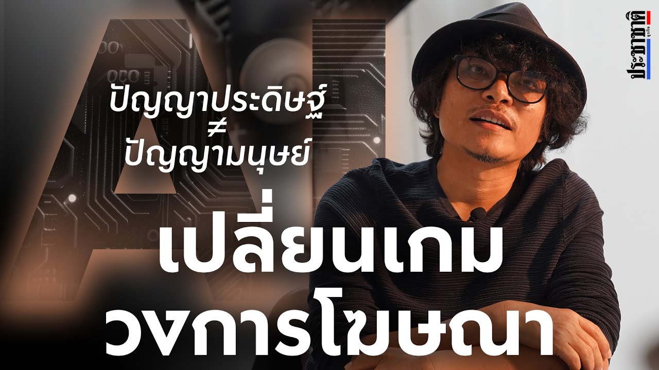 “ชุบชีวิต สตูดิโอ” เปิดมุมมองการเปลี่ยนผ่านครั้งใหญ่ของวงการโฆษณาไทย เมื่อ AI ไม่ใช่แค่เครื่องมือ