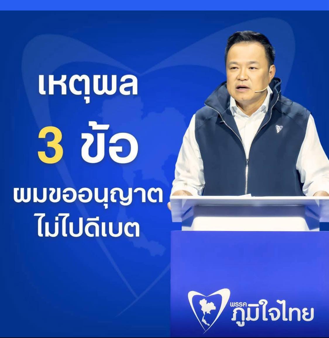 ‘งดดีเบต’ ขอให้ผลงานพูดแทน ‘อนุทิน’ เปิดเพจใหม่ใช้ช่องทางออนไลน์สื่อสารกับประชาชน