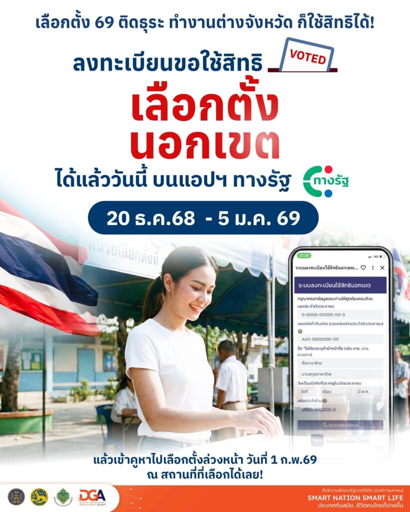 เลือกตั้งล่วงหน้า 2569 นอกเขต-นอกราชอาณาจักร