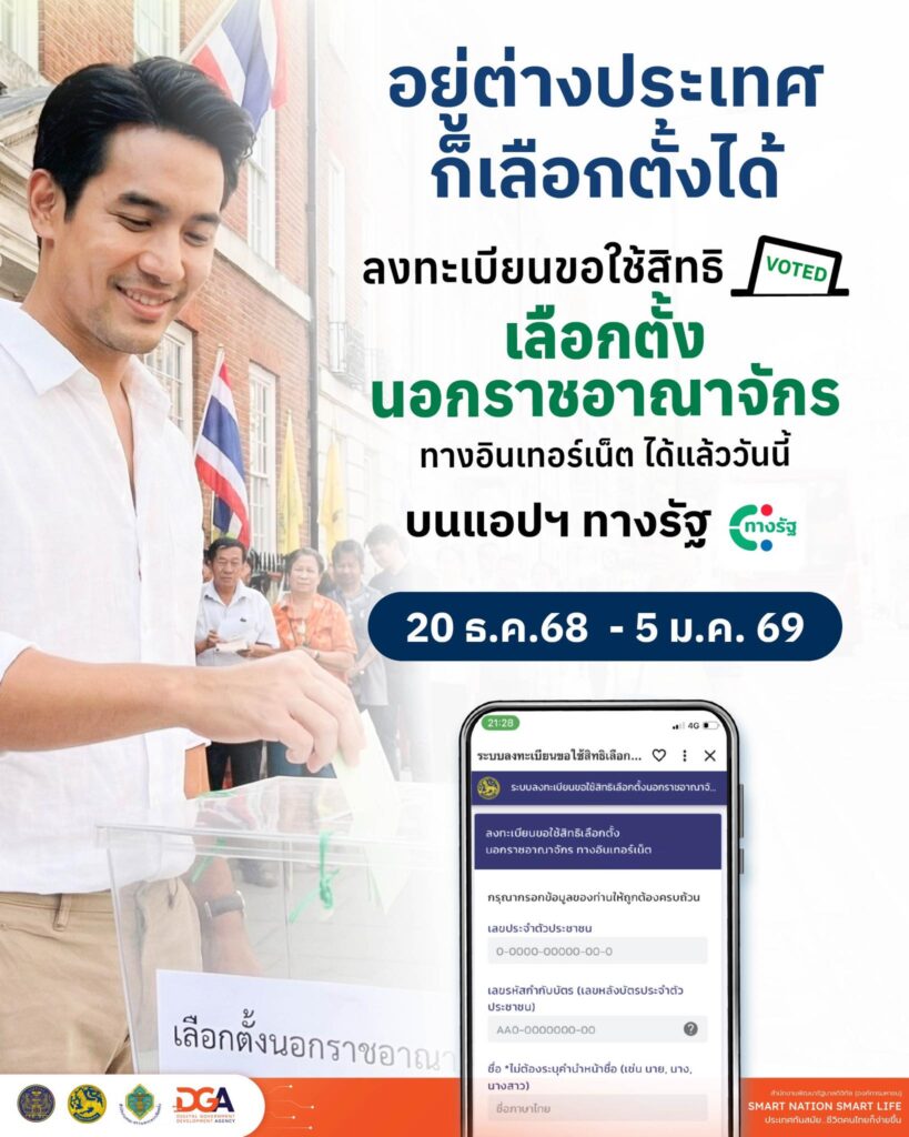เลือกตั้งล่วงหน้า 2569 นอกเขต-นอกราชอาณาจักร