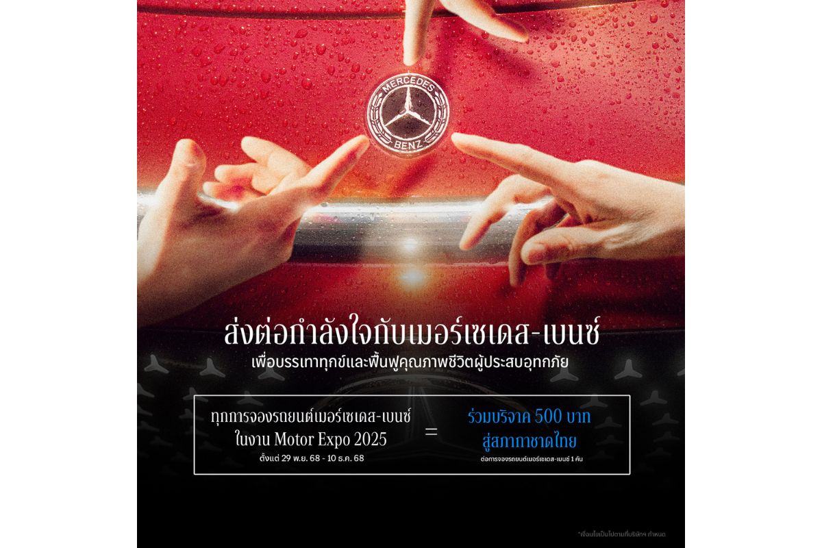 เมอร์เซเดส-เบนซ์ ช่วยน้ำท่วม เปลี่ยนยอดจอง Motor Expo เป็นยอดบริจาค