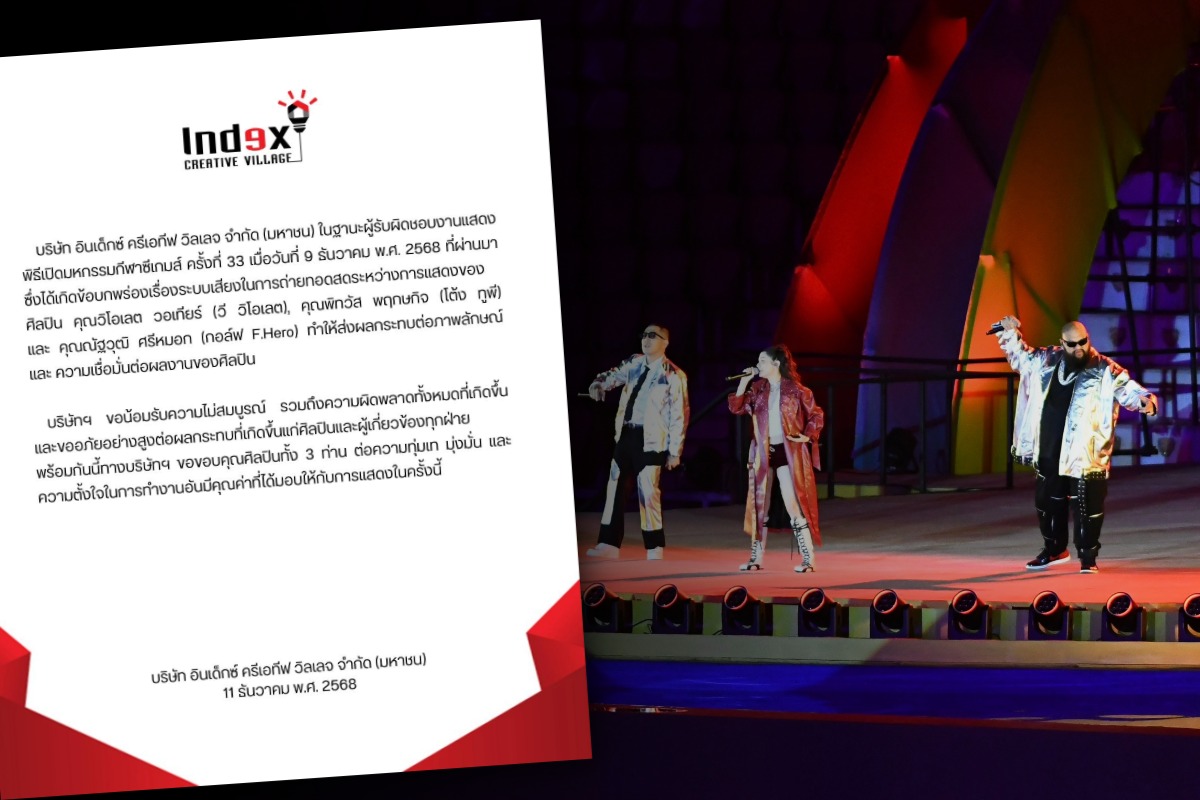 ผู้จัดพิธีเปิดซีเกมส์ 2025 ขอโทษ 3 ศิลปิน กรณีปัญหาระบบเสียงโชว์พิธีเปิด
